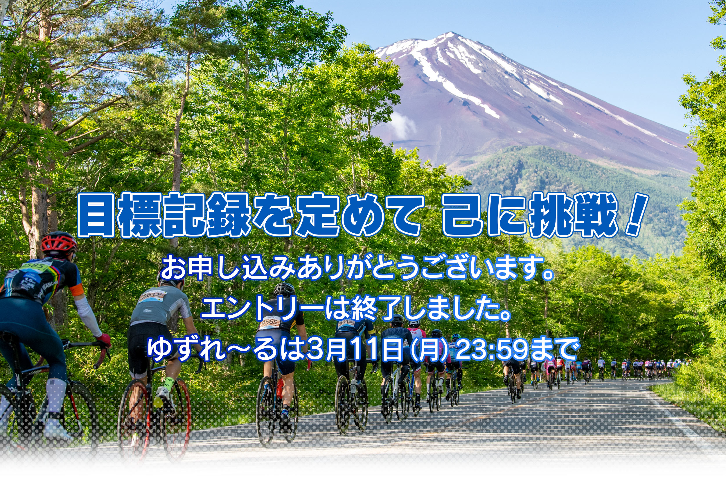 富士の国やまなし第20回Mt.富士ヒルクライム