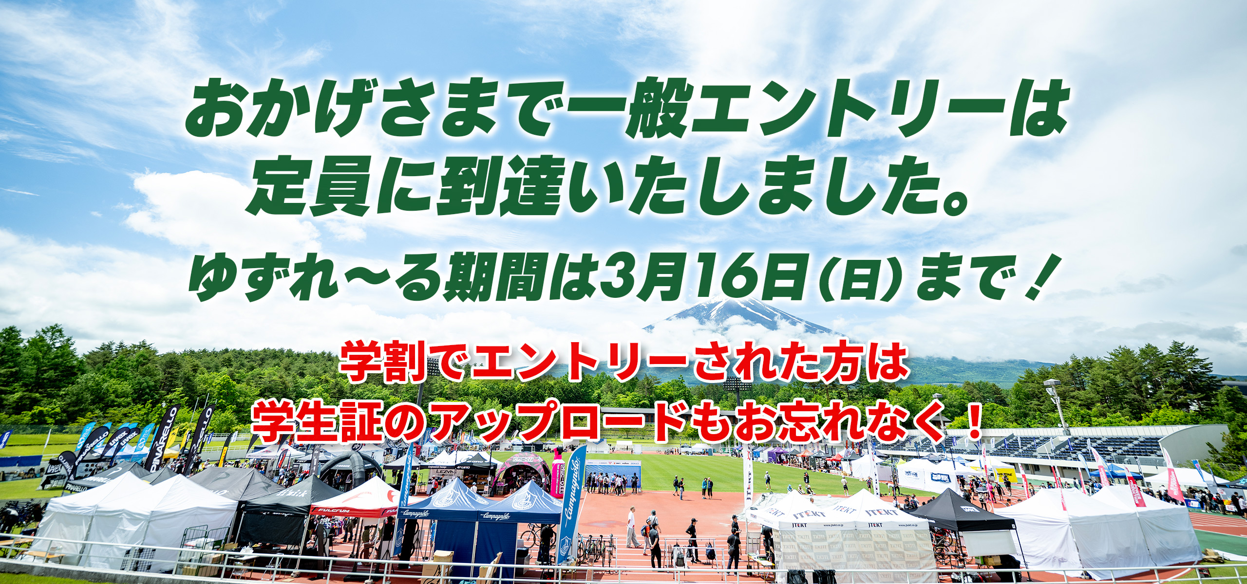 「富士の国やまなし」第21回Mt.富士ヒルクライム