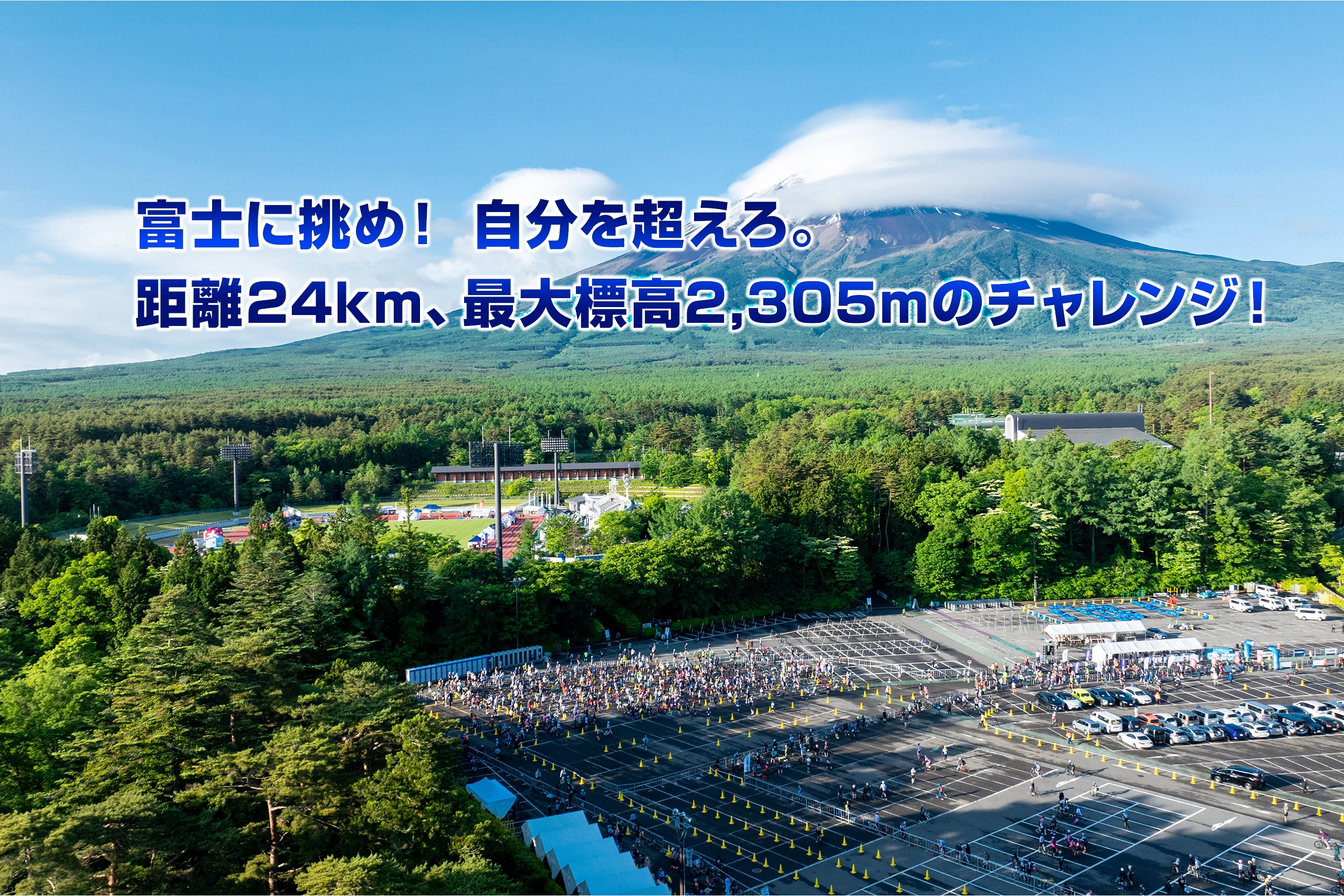 「富士の国やまなし」第22回Mt.富士ヒルクライム