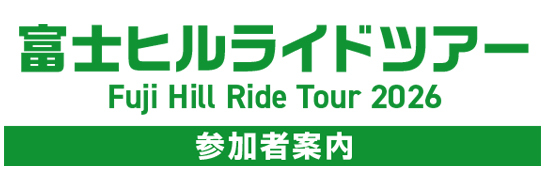 富士ヒルライドツアー参加案内